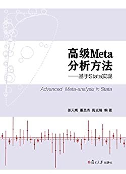 高级Meta分析方法;基于Stata实现