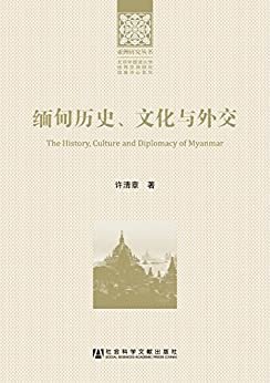 缅甸历史、文化与外交