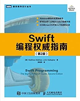 Swift编程权威指南（第2版） (图灵程序设计丛书)