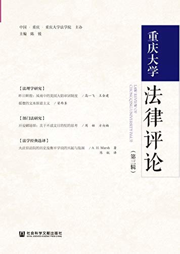 重庆大学法律评论（第3辑）