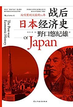 战后日本经济史（从喧嚣到沉寂的70年）