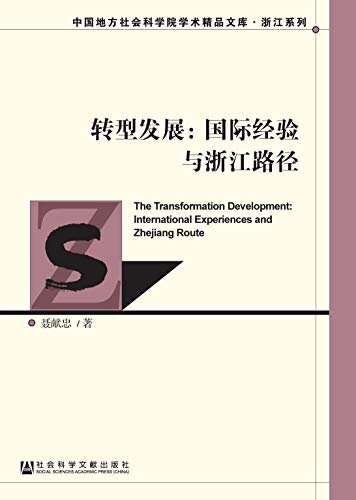 转型发展：国际经验与浙江路径 (中国地方社会科学院学术精品文库·浙江系列)