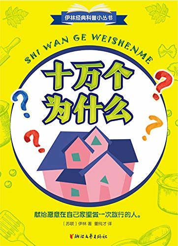 十万个为什么（伊林经典科普小丛书）（科普文学大师伊林代表作  小学《语文》教科书推荐阅读书目
最早以《十万个为什么》为名的科普书  现代儿童科普文学的奠基之作
）