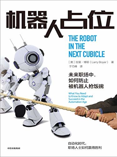 机器人占位：未来职场中，如何防止被机器人抢饭碗（大英帝国勋章获得者彭尼•鲍尔，UGG创始人布赖恩•史密斯等联合推荐。）