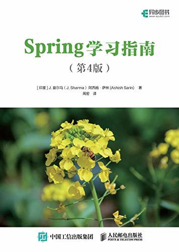 Spring学习指南 （第4版）（异步图书）