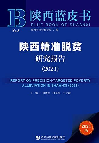 陕西精准脱贫研究报告（2021） (陕西蓝皮书)
