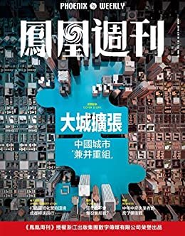大城扩张 香港凤凰周刊2019年第7期