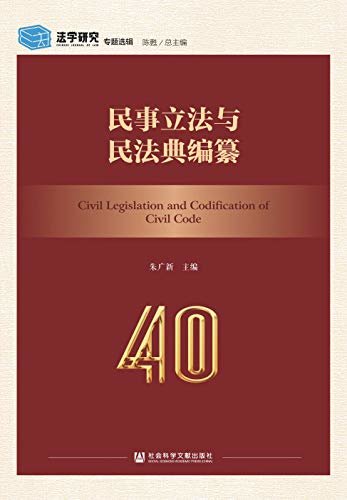 民事立法与民法典编纂 (《法学研究》专题选辑)