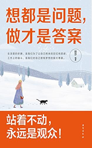 想都是问题，做才是答案 (献给迷茫和困境之中的年轻人，摆脱拖延和幻想，提升执行力，不做人生的提线木偶)