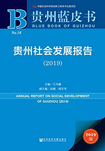 贵州社会发展报告（2019） (贵州蓝皮书)
