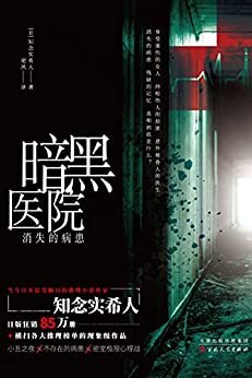 暗黑医院（日文原版名《仮面病棟》，横扫各大推理榜单，突破销量85w册！日本悬疑小说领军人物作品 惟阅空间出品）