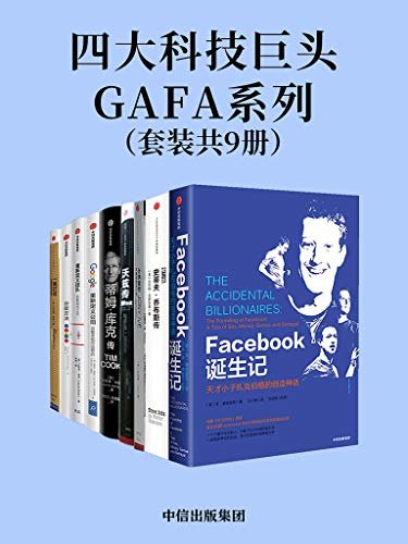 四大科技巨头GAFA系列（从Facebook的秘密往事中获得启发;了解苹果公司的三个关键人物;学习谷歌亚马逊的企业战略）