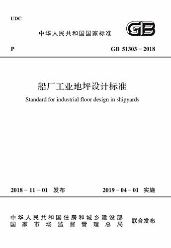 GB 51303－2018 船厂工业地坪设计标准