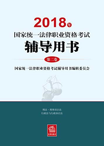 2018年国家统一法律职业资格考试辅导用书:第二卷