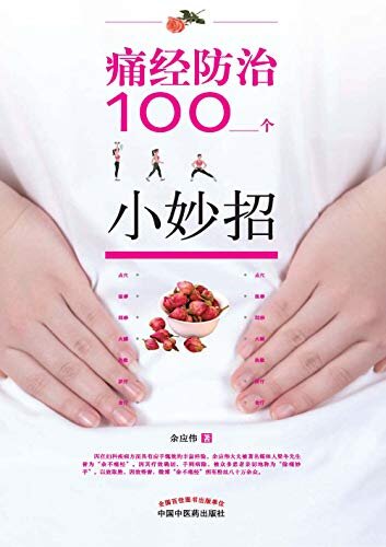 痛经防治100个小妙招