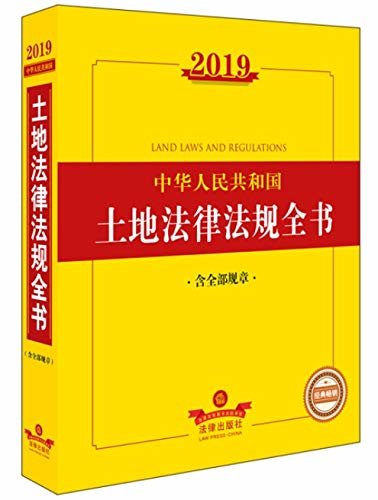 2019中华人民共和国土地法律法规全书(含全部规章)