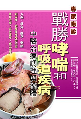 戰勝哮喘和呼吸道疾病 (Traditional Chinese Edition)