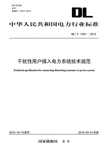 中华人民共和国电力行业标准:干扰性用户接入电力系统技术规范(DL/T1344-2014)