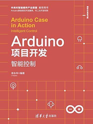 Arduino项目开发——智能控制