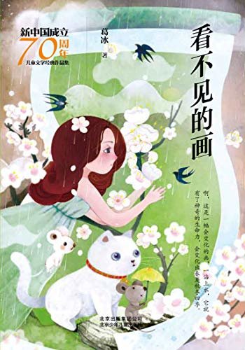 新中国成立70周年儿童文学经典作品集：看不见的画