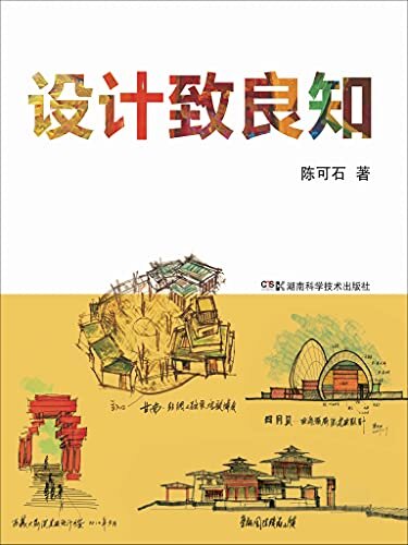 设计致良知（“中国改革开放40周年十大建筑文化人物”之一、北京大学陈可石教授对传统建筑的现代诠释，向世界传播中国建筑设计理念、设计文化，展现中国方案！）