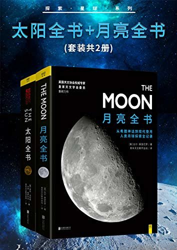 探索星球系列：太阳全书+月亮全书(套装共2册)
