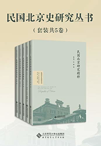 民国北京史研究丛书（套装共5卷）