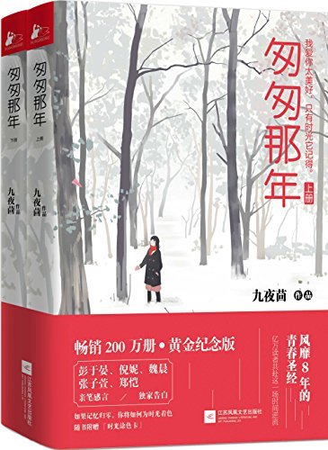 匆匆那年（套装共2册）（已上映电影，由张一白执导，彭于晏、倪妮、郑恺、魏晨、张子萱主演，陈赫友情出演的校园爱情片，现象级畅销青春片）