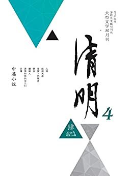 清明 双月刊 2018年04期