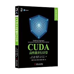 CUDA高性能并行计算 (高性能计算技术丛书)