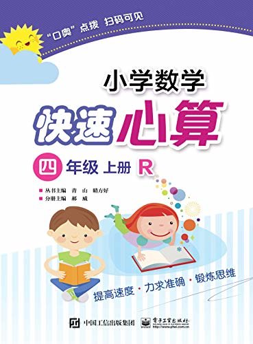 小学数学快速心算.四年级.上册：R