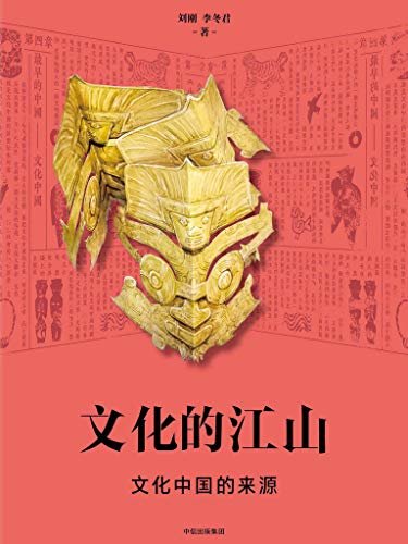 文化的江山01：文化中国的来源（走出王朝的中国史，每个中国人都应该研读的文化中国读本，呈现一座文化的江山）