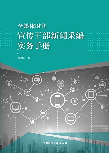 全媒体时代宣传干部新闻采编实务手册