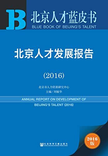 北京人才发展报告（2016） (北京人才蓝皮书)