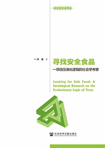 寻找安全食品：一项信任演化逻辑的社会学考察 (关系社会学丛书)