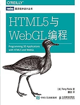 HTML5与WebGL编程 (图灵程序设计丛书)