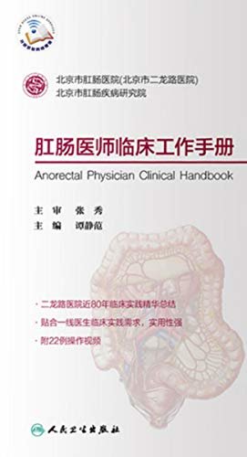 肛肠医师临床工作手册
