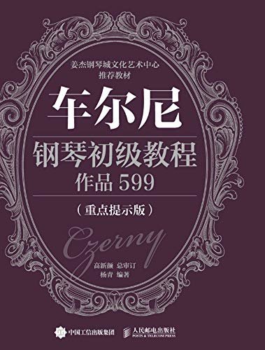 车尔尼钢琴初级教程 作品599（重点提示版）