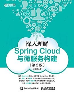深入理解Spring Cloud与微服务构建（第2版）（异步图书）