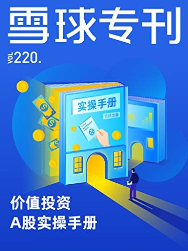 雪球专刊220期——价值投资A股实操手册