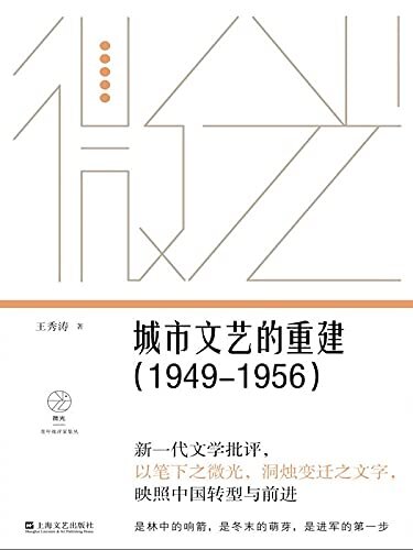 城市文艺的重建（1949—1956）