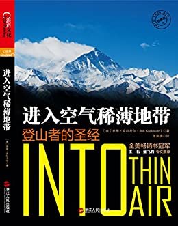 进入空气稀薄地带：登山者的圣经（珍藏版）