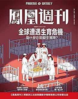 全球遭遇生育危机 是什么在阻碍生育率？ 香港凤凰周刊2021年第20期