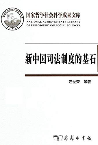 新中国司法制度的基石—陕甘宁边区高等法院（1937-1949）（第2版）