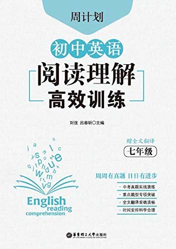 周计划：初中英语阅读理解高效训练（七年级） (English Edition)