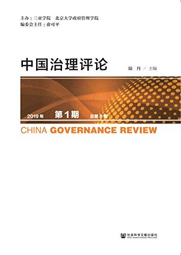 中国治理评论（2019年第1期/总第8期）