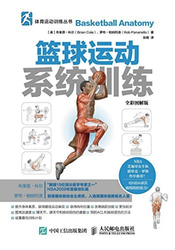 篮球运动系统训练（全彩图解版） (体育运动训练丛书)