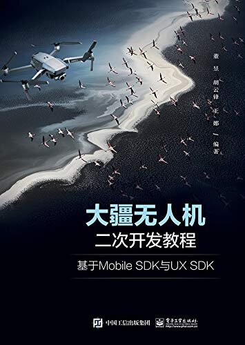 大疆无人机二次开发教程：基于Mobile SDK与UX SDK