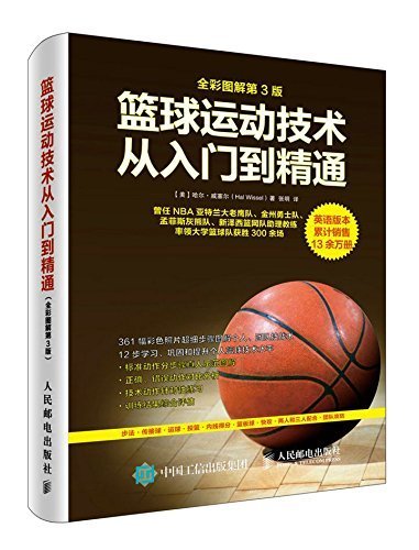 篮球运动技术从入门到精通（全彩图解第3版）
