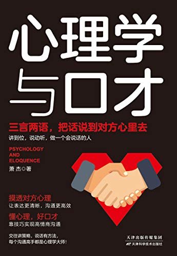 心理学与口才:交往讲策略，说话有方法，每个沟通高手都是心理学大师(竹石图书)